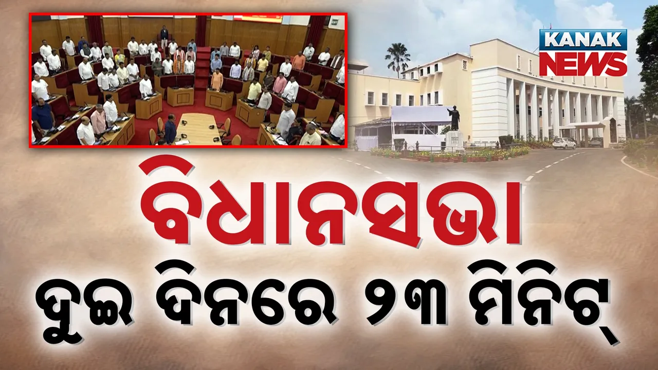  ବିଧାନସଭା ଚାଲିବା ପାଇଁ ପ୍ରତିଦିନ ରାଜ୍ୟ ରାଜକୋଷରୁ ଖର୍ଚ୍ଚ ହେଉଛି ଲକ୍ଷ ଲକ୍ଷ ଟଙ୍କା, ହେଲେ ଅଚଳ ବିଧାନସଭା : ଦ୍ବିତୀୟ ଓ ତୃତୀୟ ଦିନରେ ଚାଲିଛି ମାତ୍ର ୨୩ ମିନିଟ୍