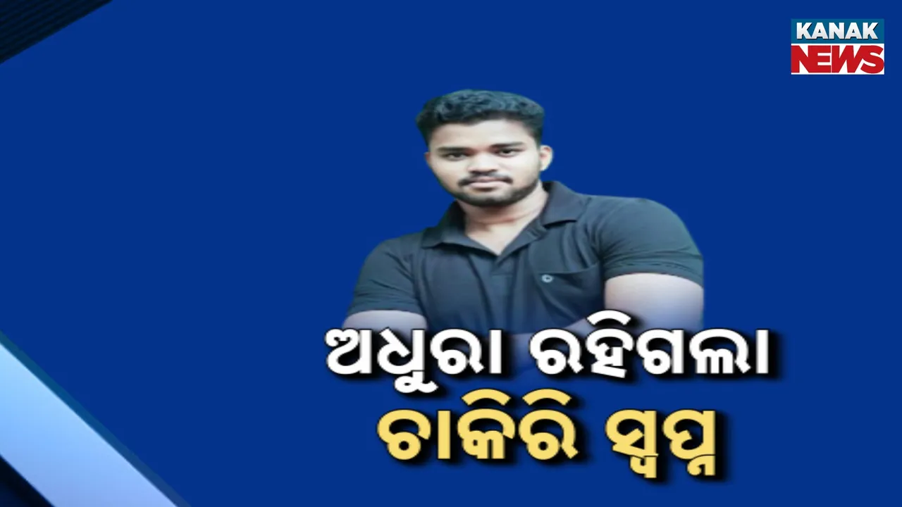  ମୟୂରଭଞ୍ଜ ଜିଲ୍ଲା ଗୋପବନ୍ଧୁନଗର ସାଇଁକୁଳା ଗ୍ରାମରେ ଶୋକର ଛାୟା, ଚାକିରି ପାଇଁ ଯାଇଥିଲେ, ଶବ ହୋଇ ଫେରିଲେ
