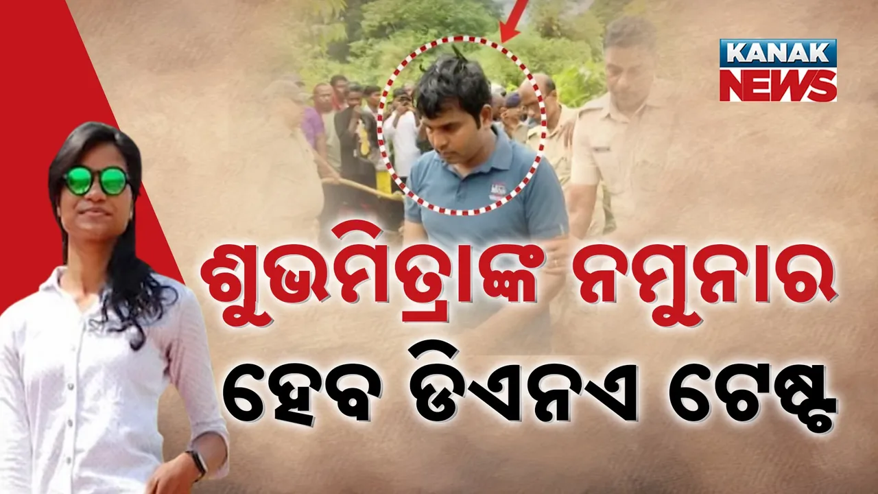  ଜହ୍ଲାଦ ସ୍ବାମୀର ବଢିଲା ଅଡୁଆ, ଶୁଭମିତ୍ରାଙ୍କ ନମୁନାର ହେବ ଡିଏନଏ ଟେଷ୍ଟ
