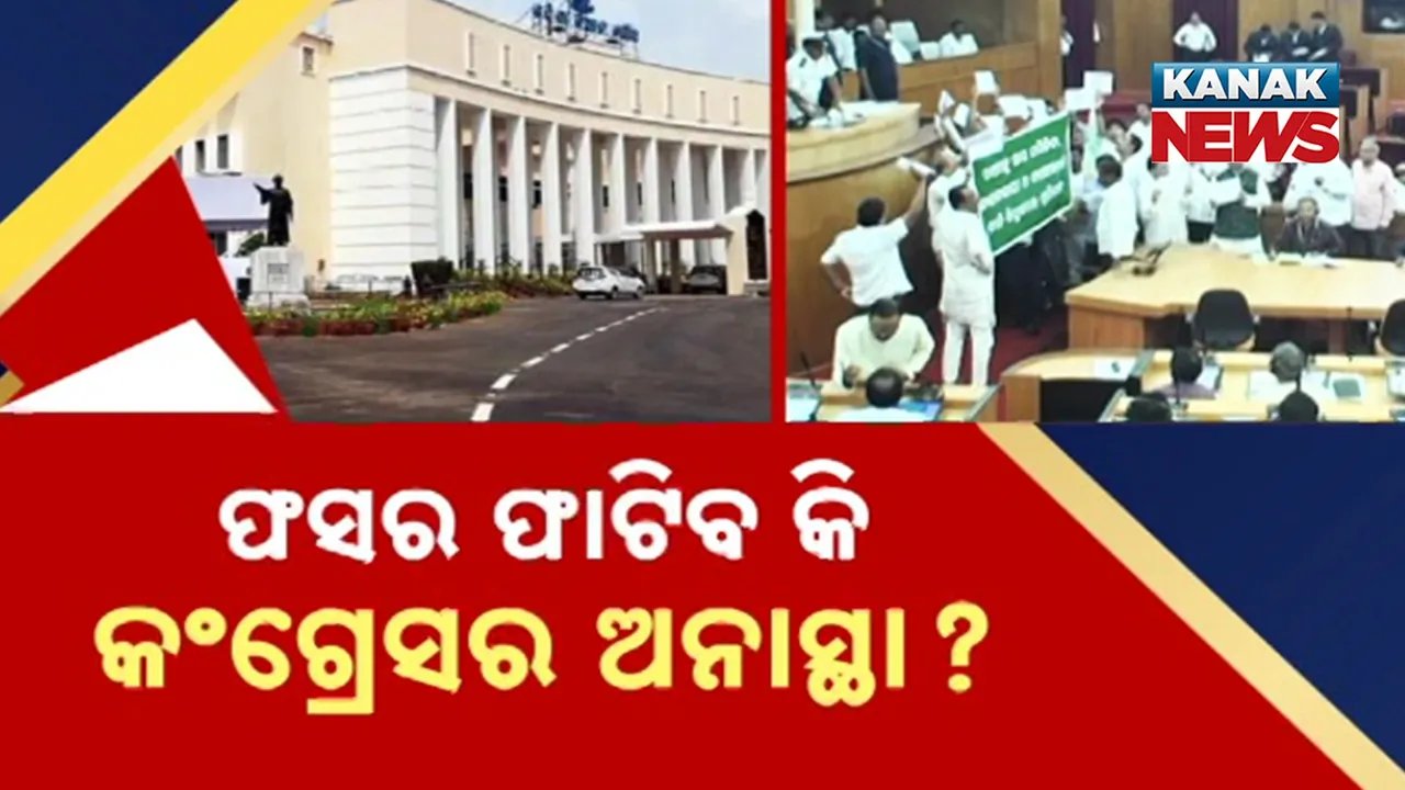  ଶାସକ-ବିରୋଧୀ ଛକାପଞ୍ଝା, ଫସର ଫାଟିବ କି କଂଗ୍ରେସର ଅନାସ୍ଥା?