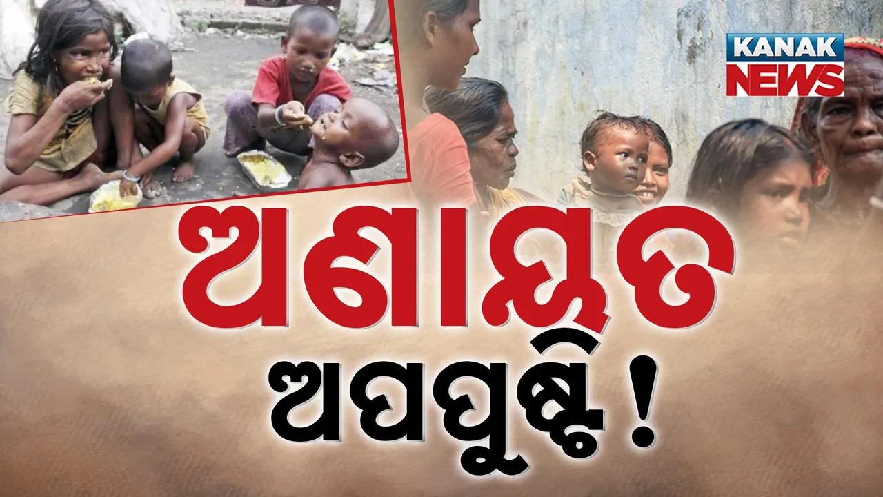  ଅଣାୟତ ଅପପୁଷ୍ଟି? ପ୍ରତି ଜିଲ୍ଲାକୁ ବ୍ୟାପୁଛି ପୁଷ୍ଟିହୀନତା