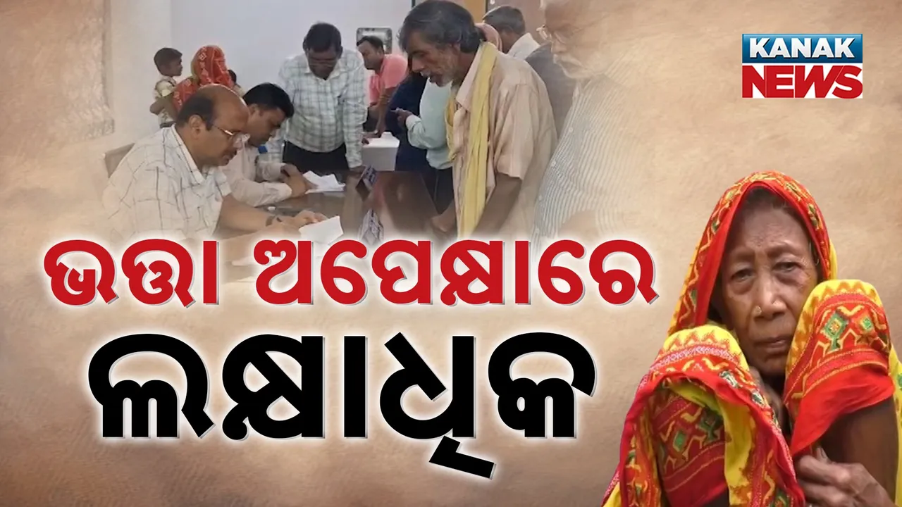  ଭତ୍ତା ବଣ୍ଟନର ବିକଳ ଚିତ୍ର, ଳକ୍ଷାଧିକ ଆବେଦନକାରୀ ଅନାଇ ଅନାଇ ହାଲିଆ