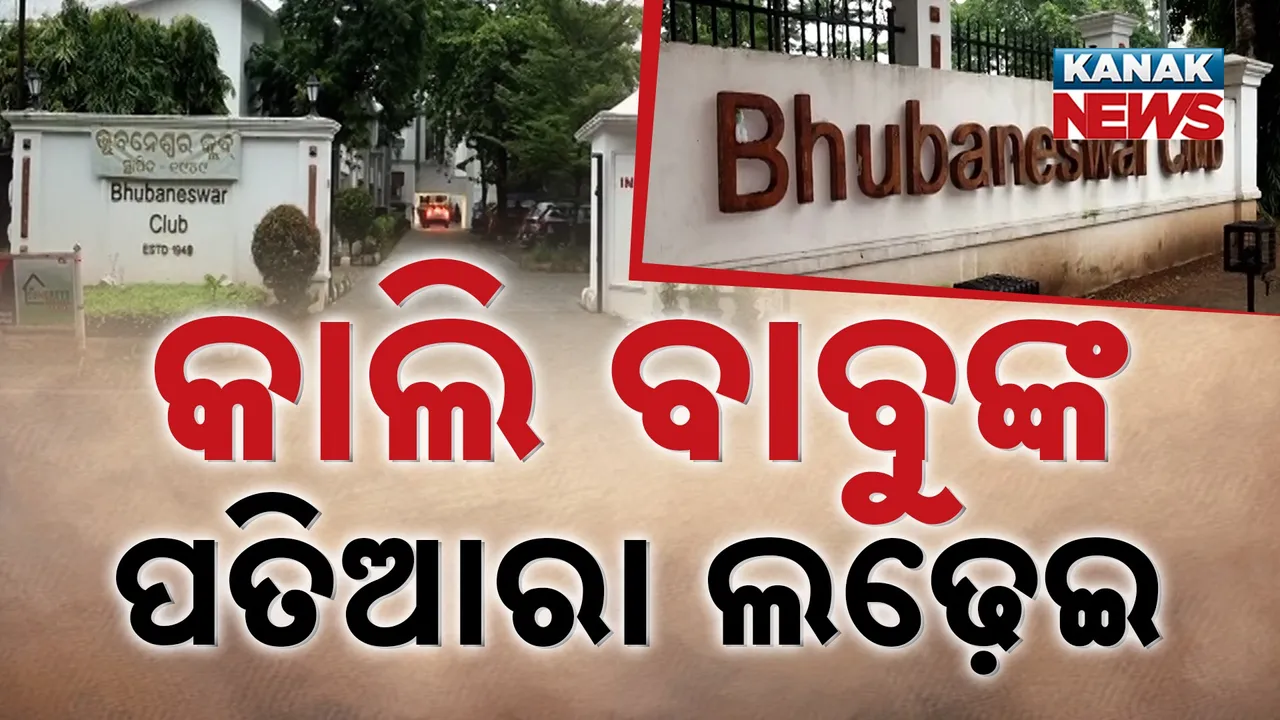  ବଡ଼ବାବୁଙ୍କ ଭିତରେ ବଡ଼ ଲଢେଇ, କିଏ ହେବ ଭୁବନେଶ୍ବର କ୍ଲବ୍ ସଭାପତି ?