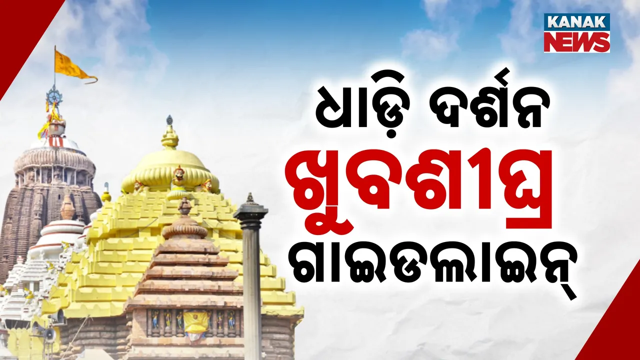  ଶ୍ରୀମନ୍ଦିରରେ ଧାଡ଼ି ଦର୍ଶନ ପାଇଁ ଖୁବଶୀଘ୍ର ଆସିବ ଗାଇଡଲାଇନ, ପରିଚାଳନା କମିଟି କଲା ଅନୁମୋଦନ