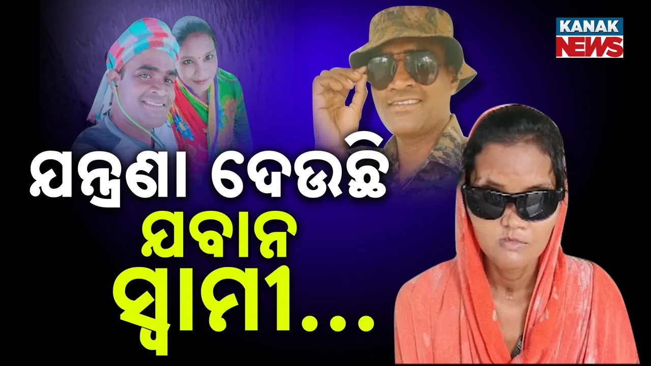  ଦୁର୍ଘଟଣାରେ ଦୃଷ୍ଟିଶକ୍ତି ହରାଇଲେ ପତ୍ନୀ, ହାତ ଛାଡ଼ିଦେଲା ହାତ ଧରିଥିବା ସ୍ବାମୀ...