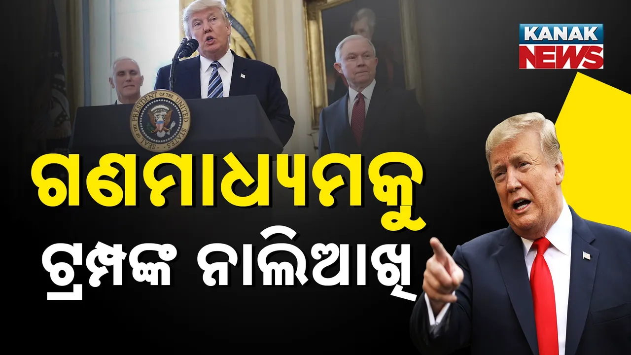  ଶେଷରେ ଗଣମାଧ୍ୟମକୁ ଟ୍ରମ୍ପଙ୍କ ନାଲିଆଖି; କହିଲେ, ସମାଲୋଚନା କଲେ ଲାଇସେନ୍ସ ହେବ ରଦ୍ଦ