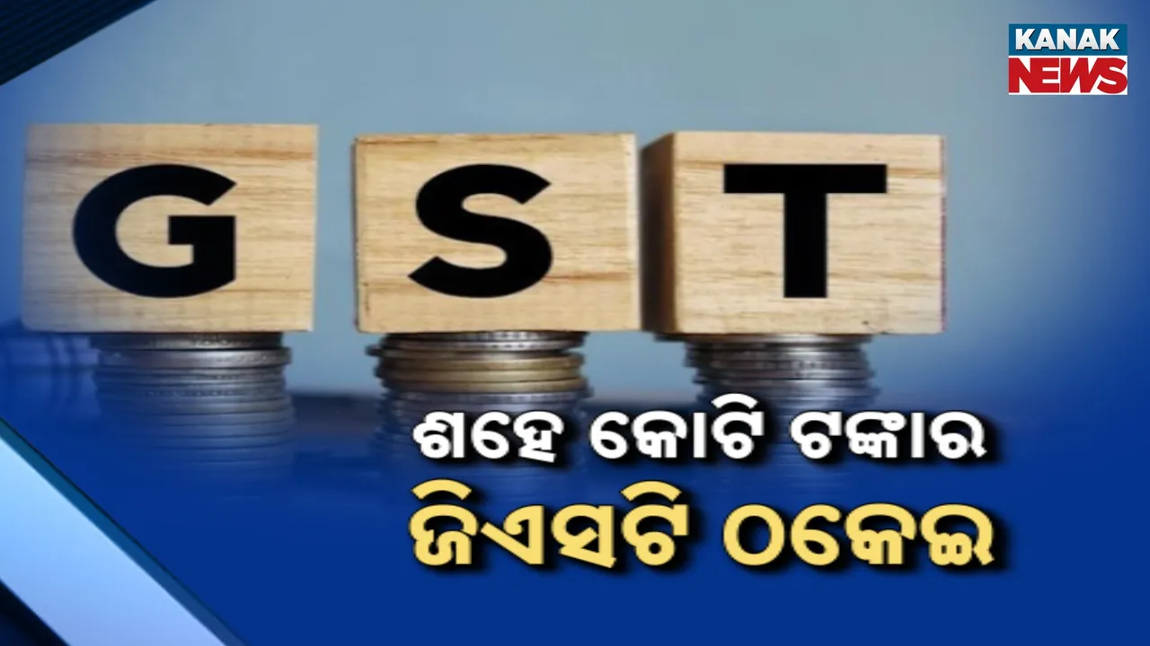  ଶହେ କୋଟି  ଜିଏସଟି ଠକେଇର ପର୍ଦ୍ଦାଫାସ କଲା ଛତିଶଗଡ଼ ଜିଏସଟି ବିଭାଗ, ଠକେଇରେ ସାମିଲ ଅଛନ୍ତି ୧୭୦ ଠକ ସଂସ୍ଥା
