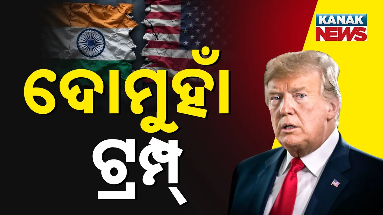  କେବେ ମଲମ ମାରୁଛନ୍ତି, କେବେ ମାରୁଛନ୍ତି ଚୂନ, ଭାରତକୁ ନେଇ ଭିତରେ ଭିତରେ ଜଳୁଛନ୍ତି ଟ୍ରମ୍ପ୍....