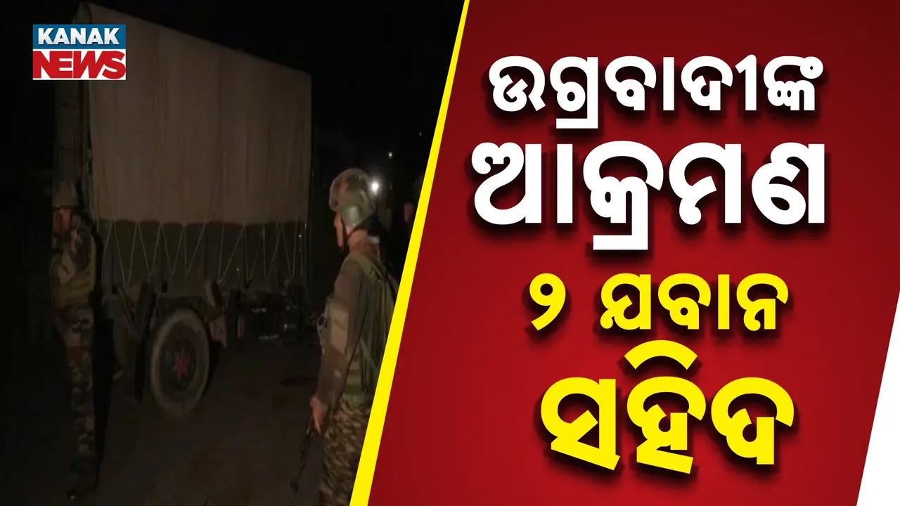  ମଣିପୁର ନମ୍ବୋଲରେ ଯବାନଙ୍କ ଗାଡ଼ି ଉପରକୁ ଆକ୍ରମଣ, ୨ ଯବାନ ସହିଦ, ୫ ଗୁରୁତର