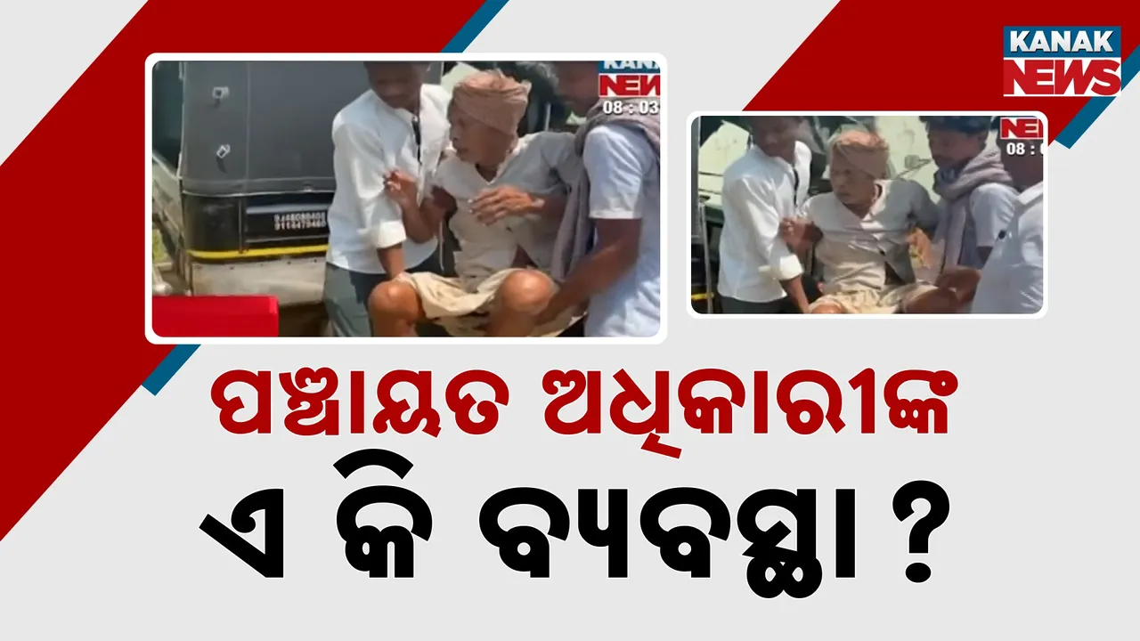  ଭତ୍ତା ପାଇଁ ପଞ୍ଚାୟତ କାର୍ଯ୍ୟାଳୟକୁ ଟେକା ହୋଇ ଆସିଲେ ୧୦୫ ବର୍ଷର ବୃଦ୍ଧ, ବୃଦ୍ଧଙ୍କୁ ଦେଖିବାକୁ ଡକାଇଲେ ପଞ୍ଚାୟତ କାର୍ଯ୍ୟନିର୍ବାହୀ ଅଧିକାରୀ