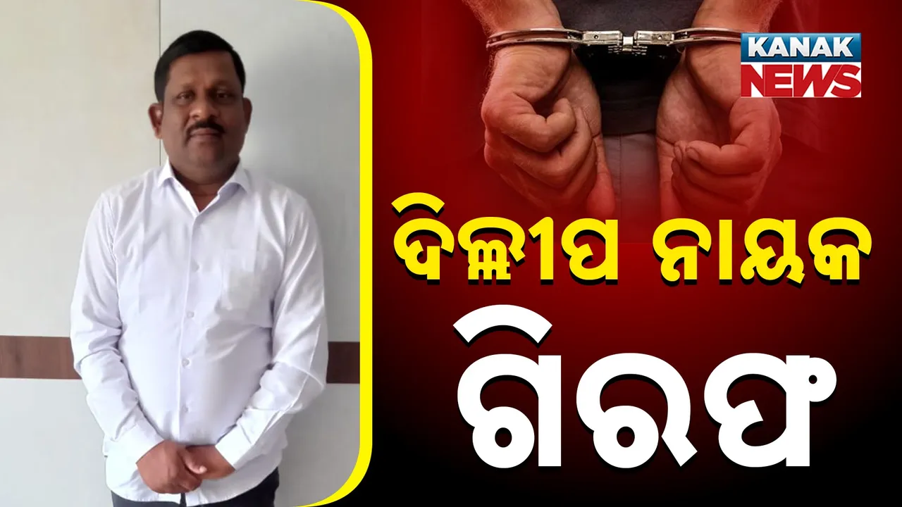  ଦିଲ୍ଲୀପ ନାୟକ ଗିରଫ Photograph: (KanakNews) 