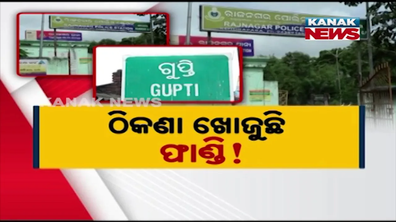  ଠିକଣା ଖୋଜୁଛି ଫାଣ୍ଡି ! ସରକାରୀ ରେକର୍ଡରେ ଅଛି, ବାସ୍ତବରେ ନାହିଁ !