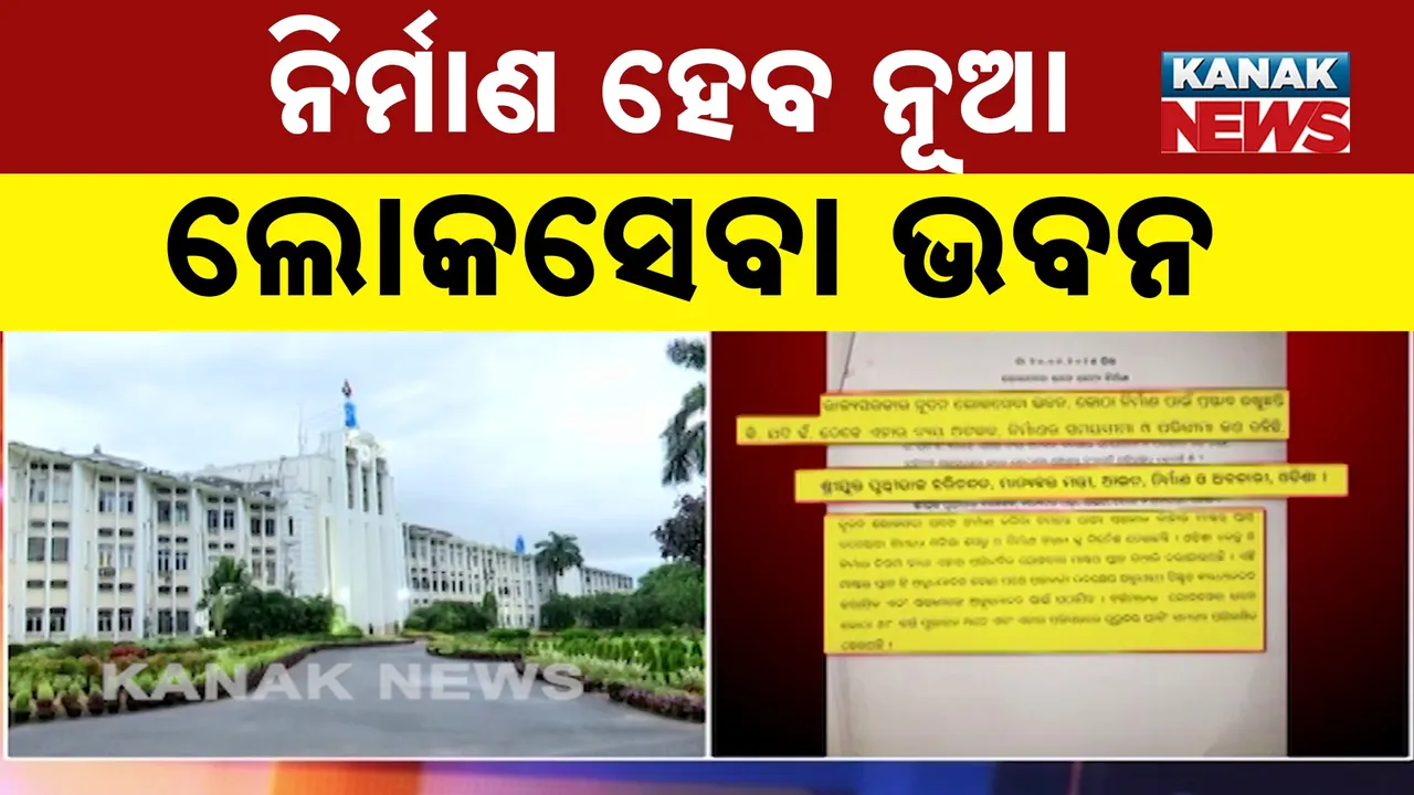  ନିର୍ମାଣ ହେବ ନୂଆ ଲୋକସେବା ଭବନ Photograph: (KanakNews) 