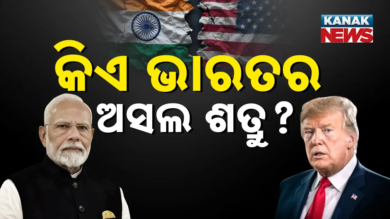  ଭାରତର ବଡ଼ଶତ୍ରୁ କିଏ? Photograph: (KanakNews) 