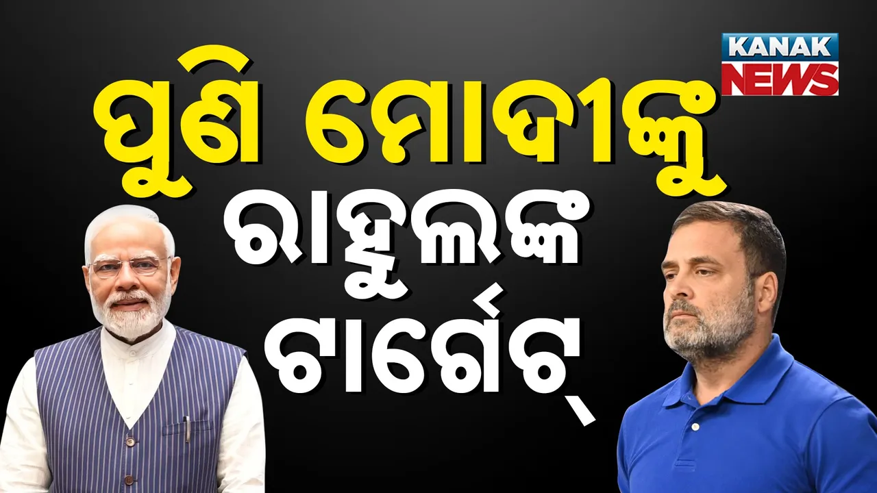  ପୁଣି ମୋଦୀଙ୍କୁ ରାହୁଲଙ୍କ ଟାର୍ଗେଟ୍ Photograph: (KanakNews) 
