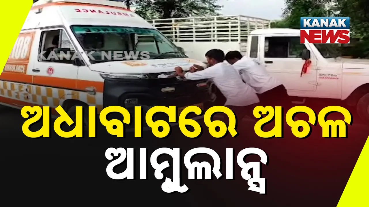  ଅଧାବାଟରେ ଅଚଳ ଆମ୍ବୁଲାନ୍ସ Photograph: (KanakNews) 