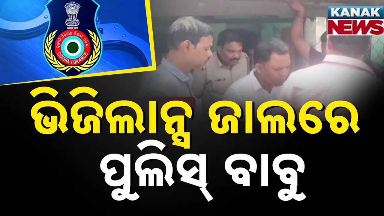  ଭିଜିଲାନ୍ସ ଜାଲରେ ପୁଲିସ୍ ବାବୁ Photograph: (KanaKNews) 
