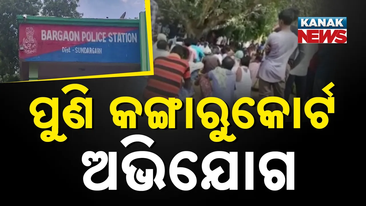  ପୁଣି କଙ୍ଗାରୁକୋର୍ଟ ଅଭିଯୋଗ Photograph: (Kanaknews) 
