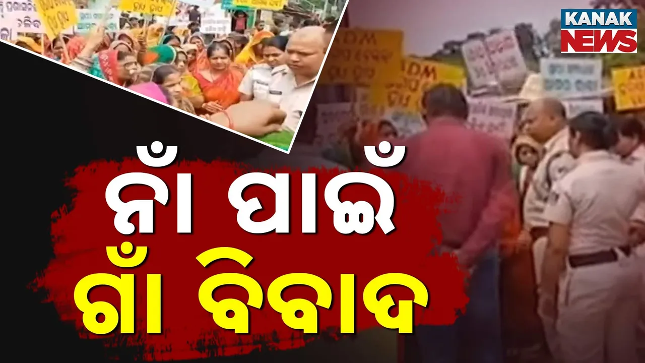  ଗାଁ ନାଁକୁ ନେଇ ସଂଘର୍ଷ ; ଘଟଣାସ୍ଥଳରେ ୧୬୩ ଧାରା ଜାରି