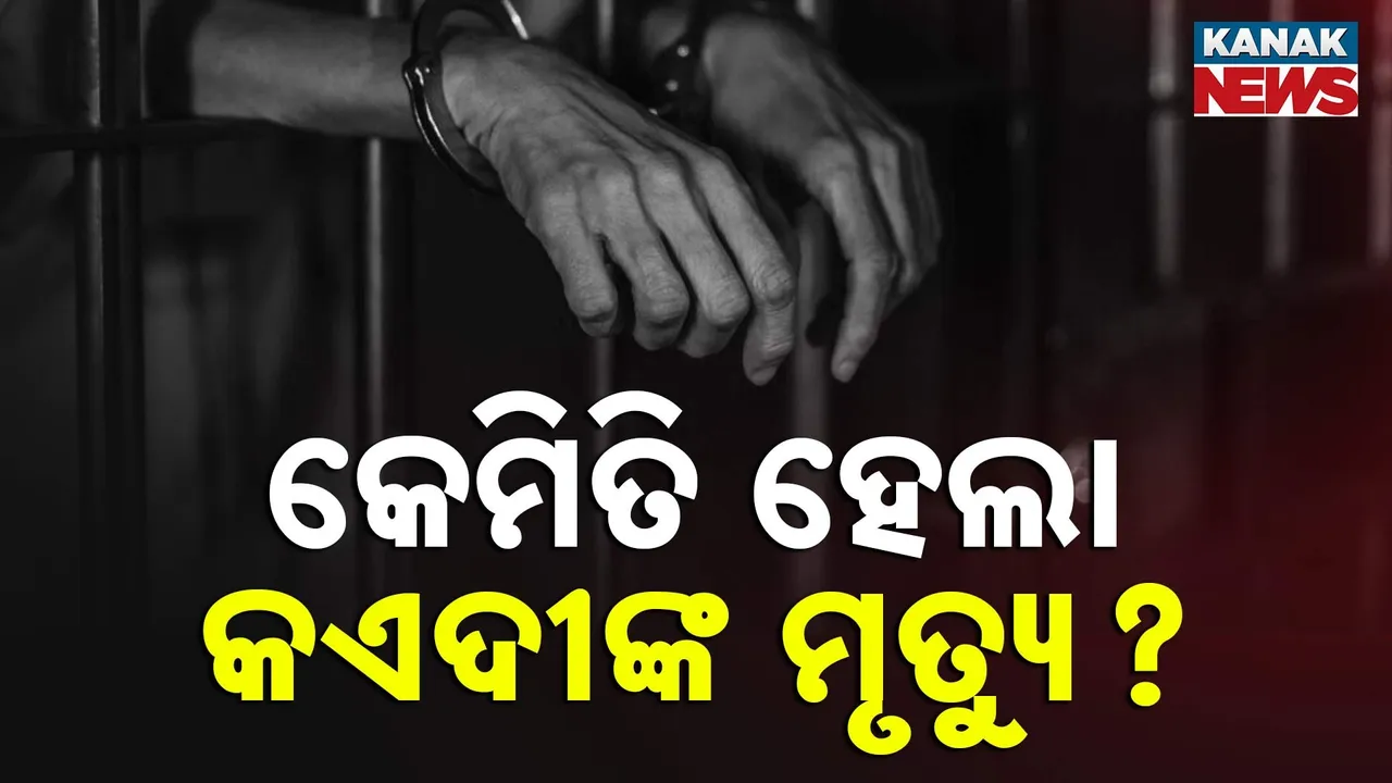  ରାଉରକେଲା ସ୍ୱତନ୍ତ୍ର ଜେଲ୍ ପାଚେରି ଡେଇଁ କଏଦୀ ଫେରାର ଘଟଣା, ୫ ଦିନ ପରେ ଦୁର୍ଗା ପାହାଡ଼ରୁ ମିଳିଲା ମୃତଦେହ, ମୃତ୍ୟୁର କାରଣ ଅସ୍ପଷ୍ଟ