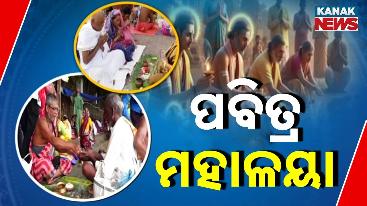  ପବିତ୍ର ମହାଳୟାରେ ପିତୃପୁରୁଷଙ୍କୁ ପିଣ୍ଡ ଦାନ, ଶ୍ରୀମନ୍ଦିରରେ ଗୁପ୍ତ ଗୁଣ୍ଡିଚା ନୀତି ଆରମ୍ଭ