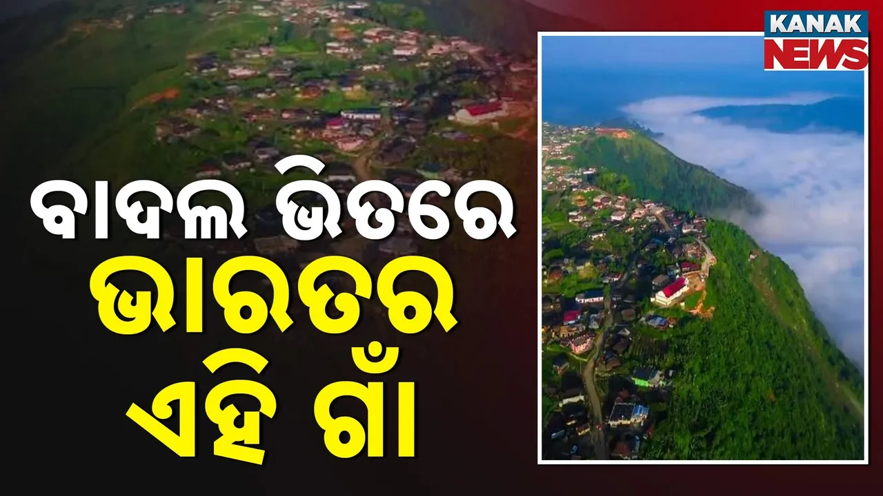  ଭାରତ ଭିତରେ ରହିଛି ଦେଖିନଥିବା ଆଉ ଏକ ସ୍ୱର୍ଗ, ଯେଉଁଠି ବାଦଲ ଭିତରେ ରହିଛି ଗାଁ