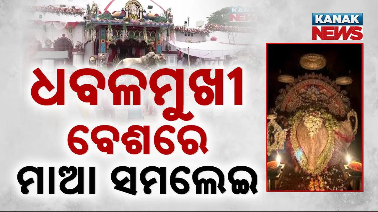  ପବିତ୍ର ମହାଳୟାରେ ଧବଳମୁଖୀ ବେଶରେ ଦର୍ଶନ ଦେଉଛନ୍ତି ମାଆ ସମଲେଇ :  ମାଆଙ୍କ ଝଲକ ପାଇବାକୁ ଶ୍ରଦ୍ଧାଳୁଙ୍କ ସମାଗମ