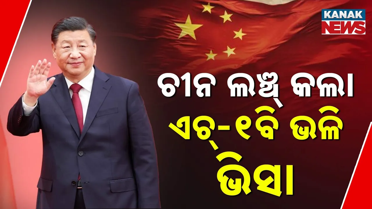  ଆମେରିକାକୁ ମୁକାବିଲା: ଚୀନ ଲଞ୍ଚ୍ କଲା ଏଚ୍-୧ବି ଭଳି ନୂଆ ଭିସା, ଜାଣନ୍ତୁ କିଭଳି ଆମେରିକାକୁ ଦେବ ଜବାବ୍