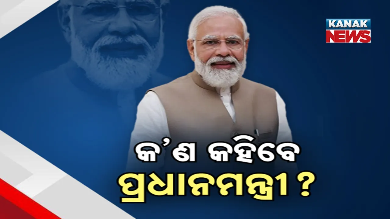  କାଲିଠୁ ଦେଶରେ ଲାଗୁ ହେବ ନୂଆ ଜିଏସଟି ସ୍ଲାବ୍ ; ଏନେଇ ଦେଶବାସୀଙ୍କୁ ସମ୍ବୋଧନ କରିବେ ମୋଦୀ