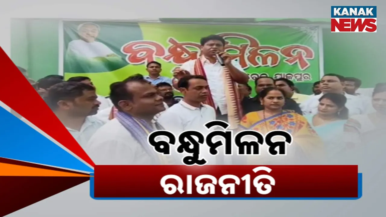  ବନ୍ଧୁମିଳନ ରାଜନୀତି Photograph: (KanaKnews) 