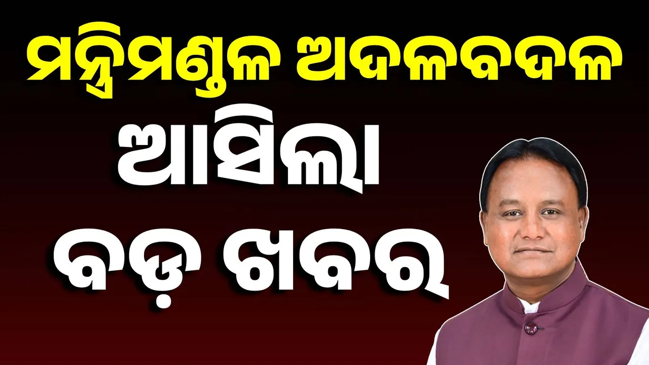  ମୋହନ କହିଲେନି, ମନମୋହନ କହିଦେଲେ : ବଦଳିବନି ମନ୍ତ୍ରିମଣ୍ଡଳ