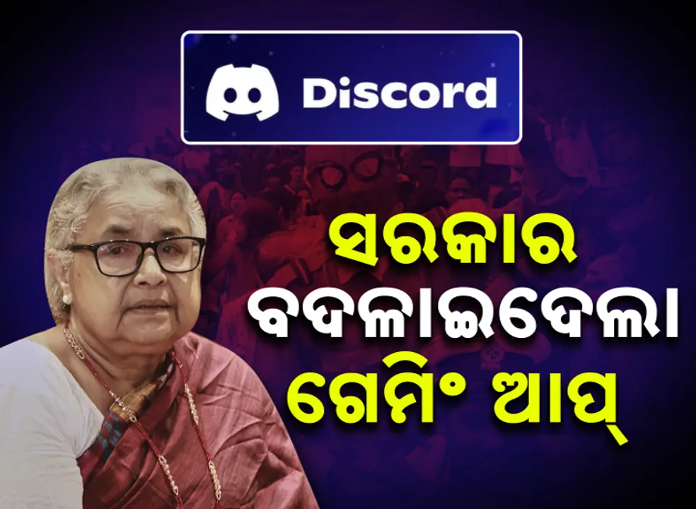  ସରକାର ବଦଳାଇଦେଲା ଗେମିଂ ଆପ୍‌, ଇତିହାସ ରଚିଦେଲେ ଜେନ୍‌-ଜି'