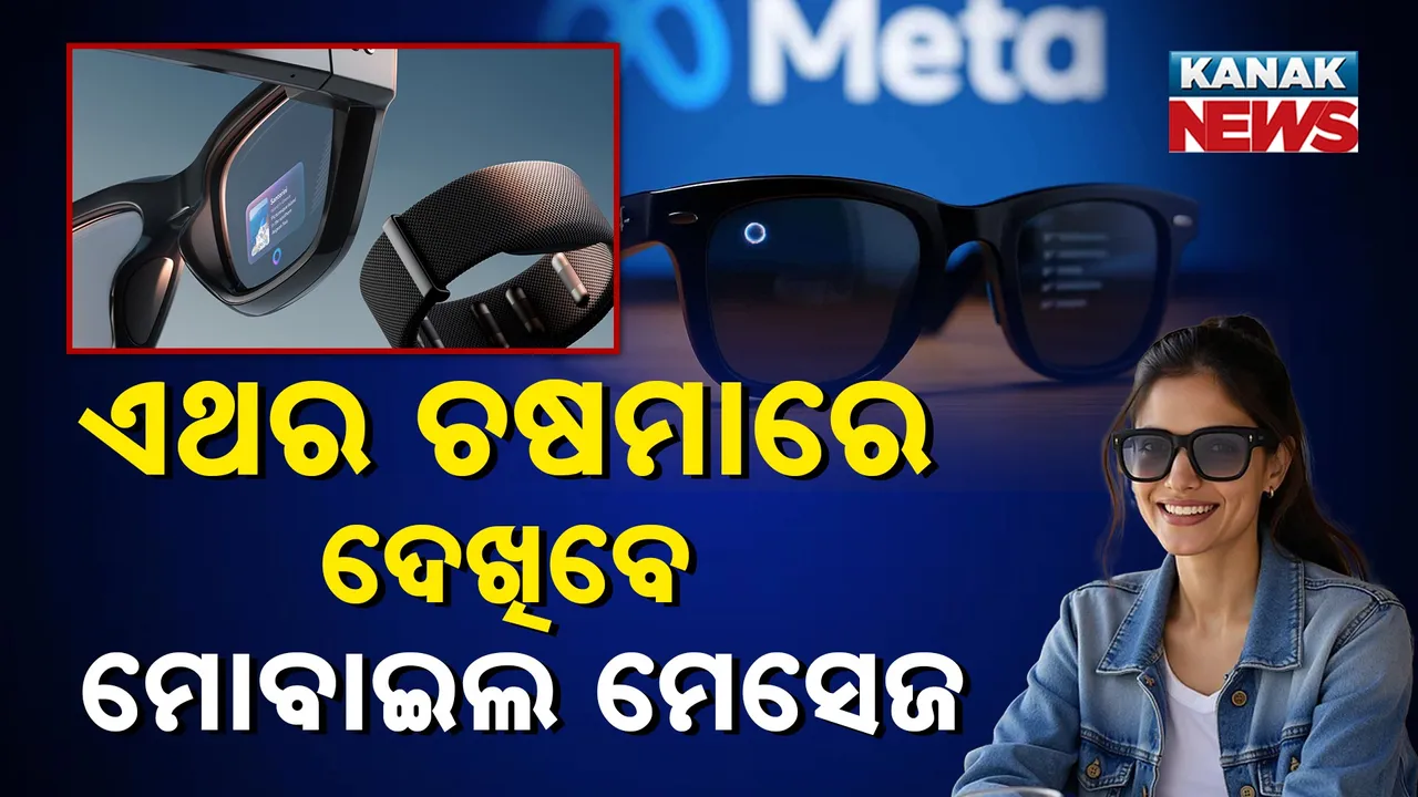  ଏଥର ଚଷମାରେ ଦେଖିବେ ମୋବାଇଲ ମେସେଜ୍‌, ଆଉ ଦରକାର ହେବନି ସ୍ମାର୍ଟ ଫୋନ୍‌ !