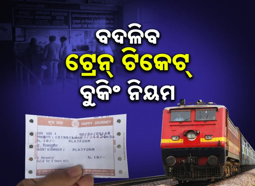  ବଦଳିବ ଟ୍ରେନ୍‌ ଟିକେଟ୍ ବୁକିଂ ତରିକା, ଅକ୍ଟୋବର ୧ରୁ ନୂଆ ନିୟମ