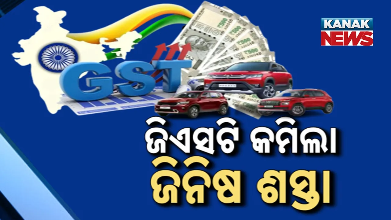 ଆଜିଠୁ ସବୁ ଶସ୍ତା; ସାରା ଦେଶରେ ଲାଗୁ ହେଲା ନୂଆ ଜିଏସଟି ସ୍ଲାବ୍