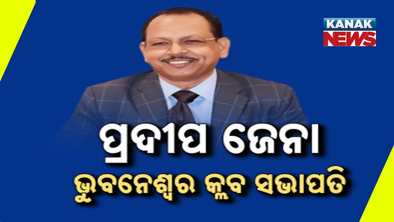  ପ୍ରଦୀପ ଜେନା ହେଲେ  ଭୁବନେଶ୍ବର କ୍ଲବର ସଭାପତି ; ଅସିତ୍ ତ୍ରିପାଠୀଙ୍କୁ ୧୮ ଭୋଟରେ ହରାଇଲେ