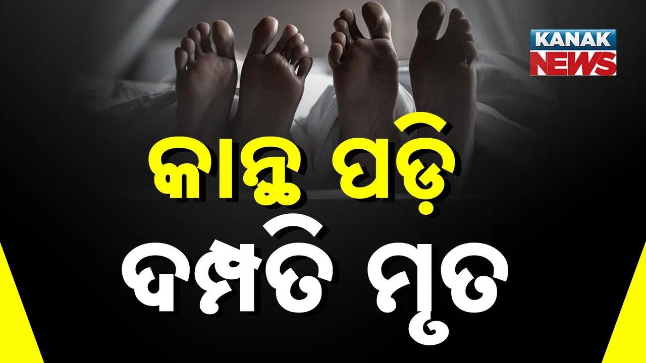  ଶୋଇଥିବାବେଳେ କାନ୍ଥ ପଡ଼ିଗଲା; ଚାଲିଗଲା ସ୍ବାମୀ, ସ୍ତ୍ରୀଙ୍କ ଜୀବନ , ଝିଅ ଗୁରୁତର