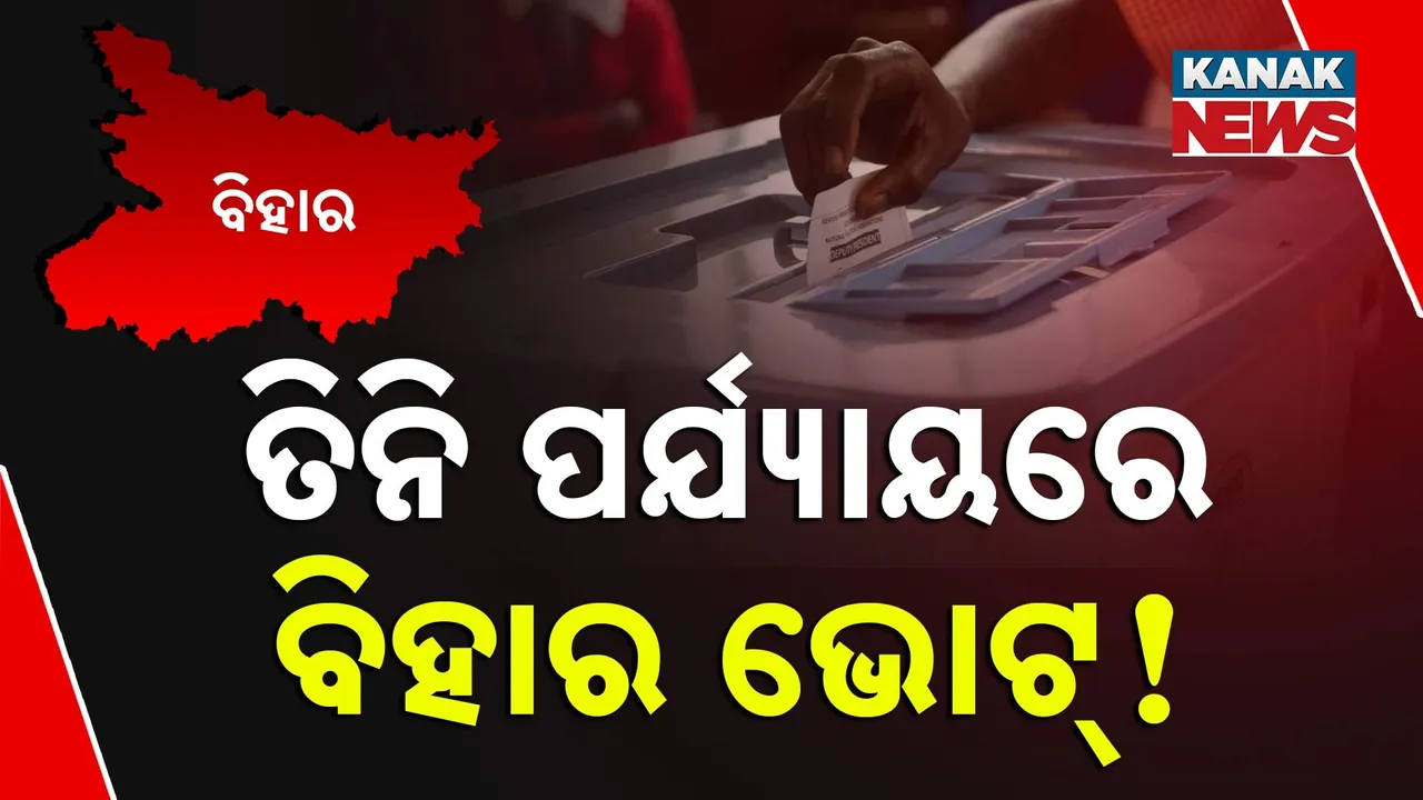  ତିନି ପର୍ଯ୍ୟାୟରେ ହୋଇପାରେ ବିହାର ବିଧାନସଭା ନିର୍ବାଚନ…