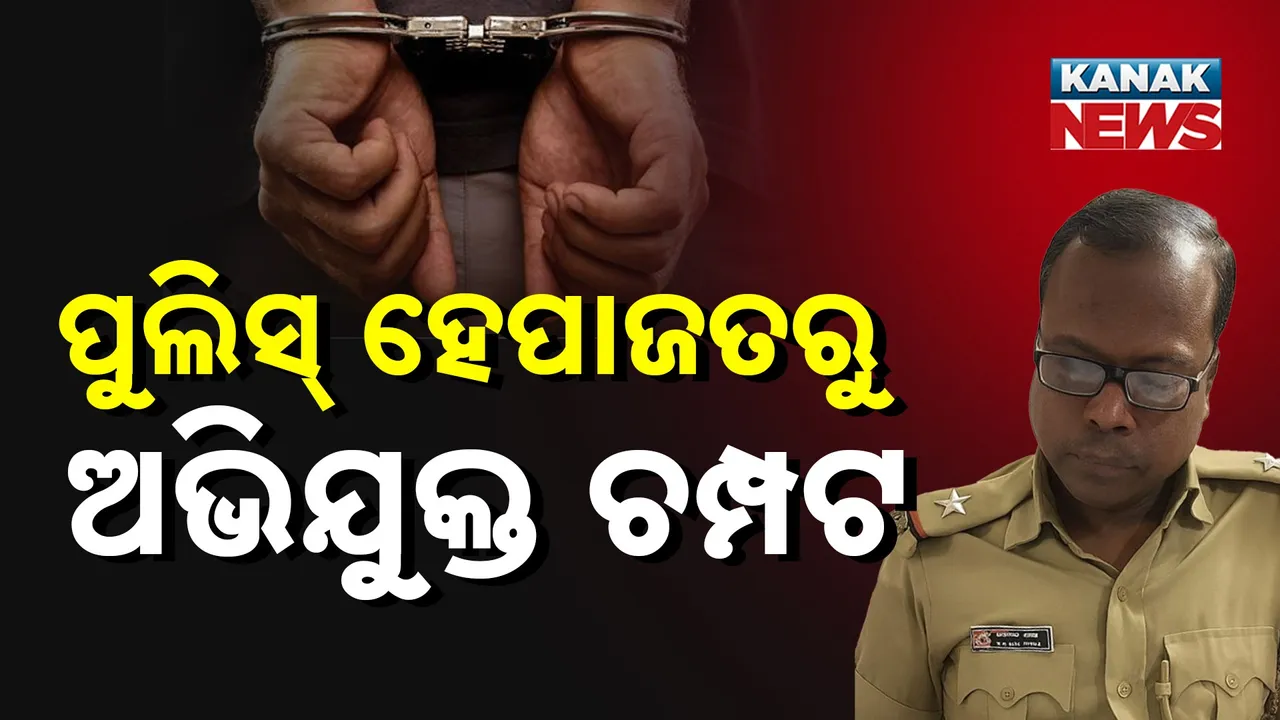  ଅଧାବାଟରେ ଖସି ପଳାଇଲା ଅଭିଯୁକ୍ତ ; ASI,  ଦୁଇ କନଷ୍ଟେବଳ ନିଲମ୍ବିତ