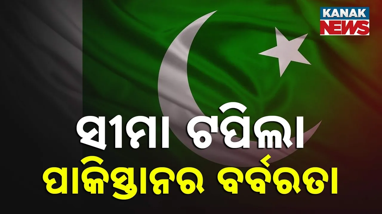  ବର୍ବରତାର ସୀମା ଟପିଲା ପାକିସ୍ତାନ ସେନା; ନିରୀହ ନାଗରିକଙ୍କ ଉପରେ ଏୟାରଷ୍ଟ୍ରାଇକ୍, ୩୦ରୁ ଅଧିକ ମୃତ