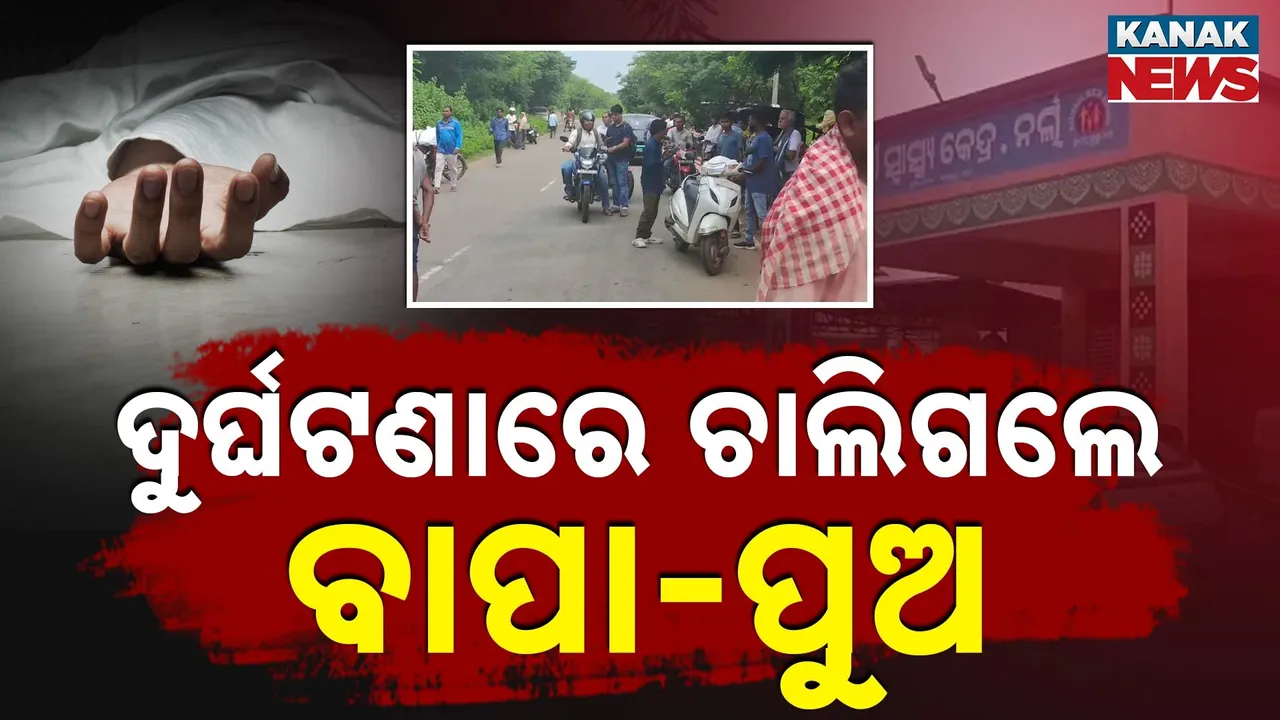  ଦୁର୍ଘଟଣାରେ ଚାଲିଗଲେ ବାପା-ପୁଅ Photograph: (KanakNews) 