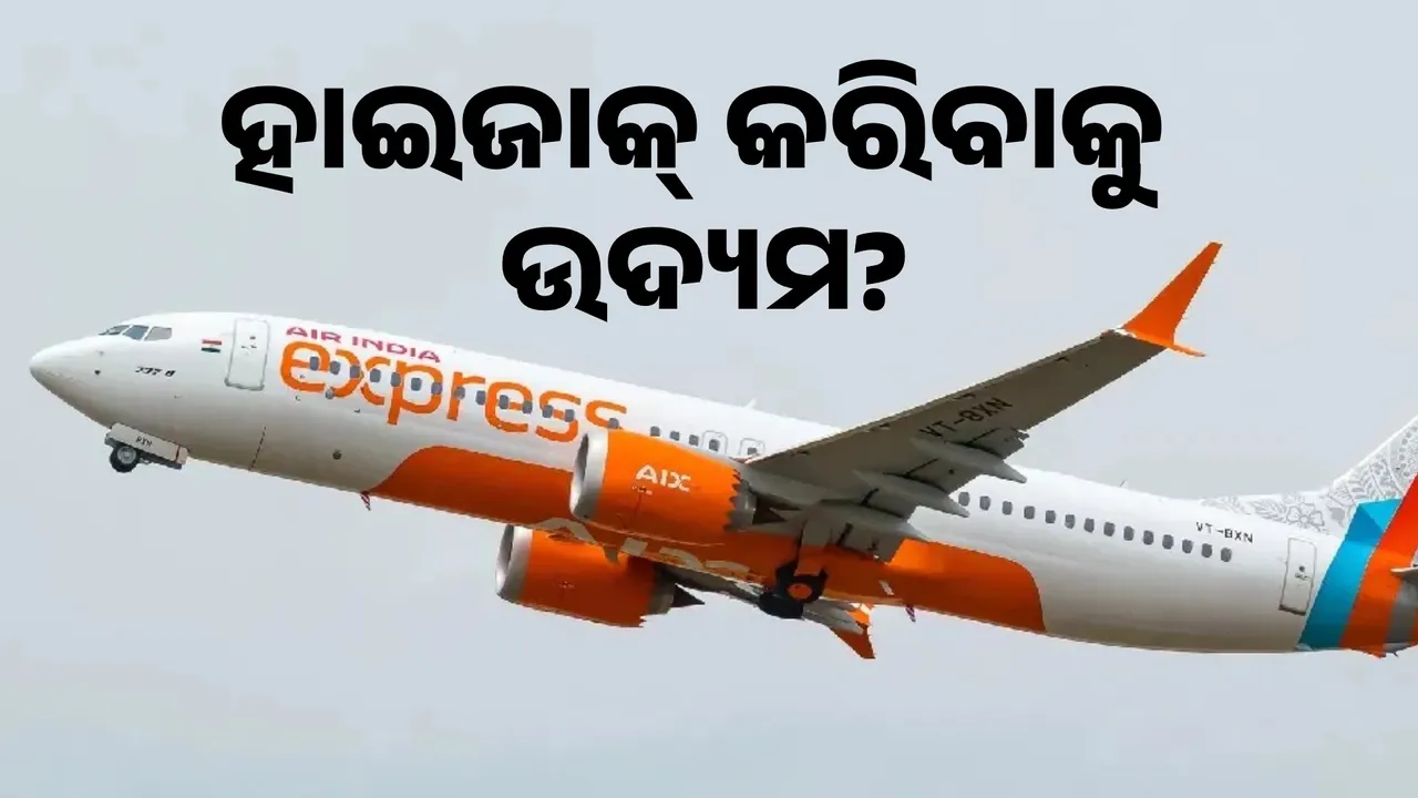  ଏୟାର ଇଣ୍ଡିଆ ବିମାନର କକପିଟରେ ପଶିବାକୁ ଉଦ୍ୟମ! ୯ ପାସେଞ୍ଜର ଏବେ ସିଆଇଏସଏଫ୍ କବଜାରେ...