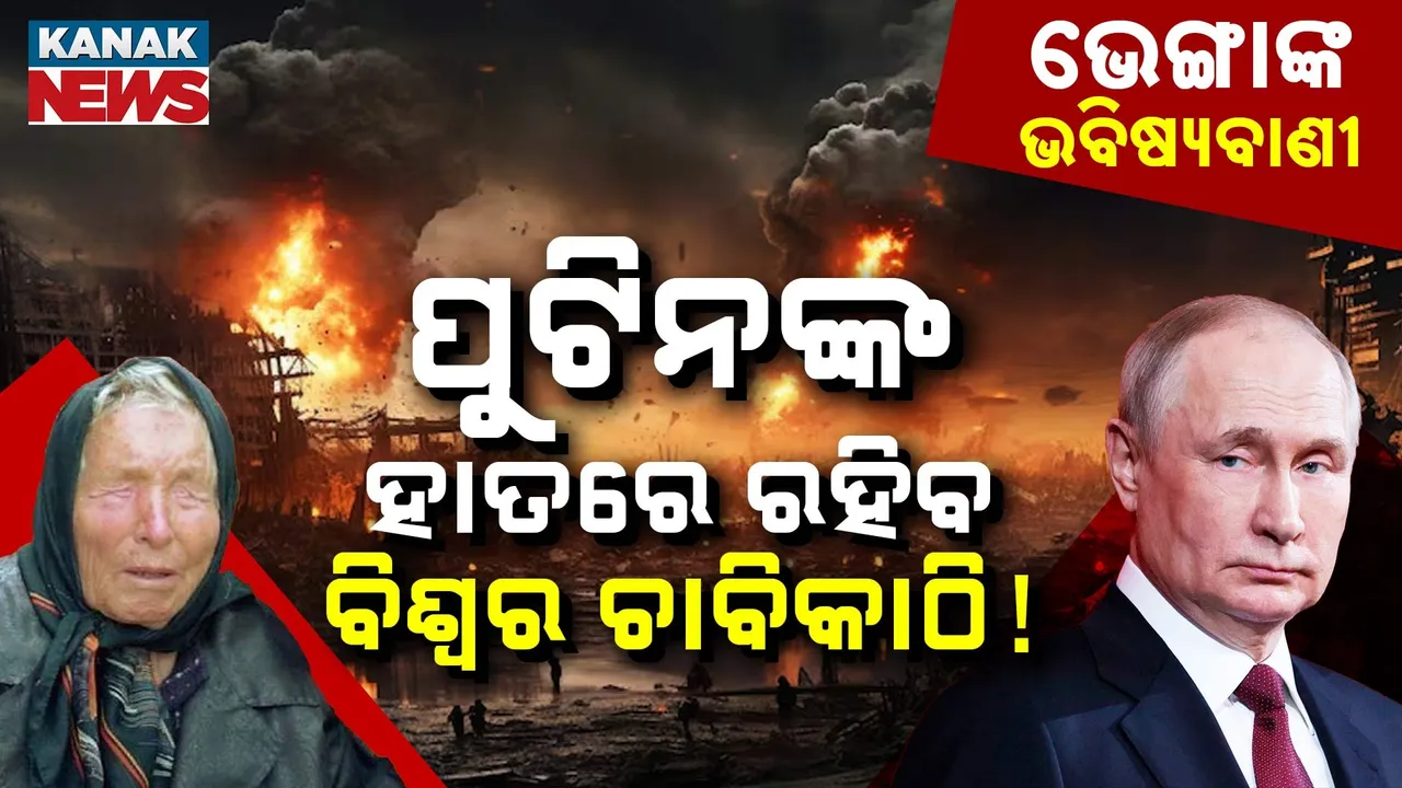  ଆସନ୍ତା ବର୍ଷ ଆରମ୍ଭ ହେବ ତୃତୀୟ  ବିଶ୍ବ ଯୁଦ୍ଧ Photograph: (Kanaknews) 