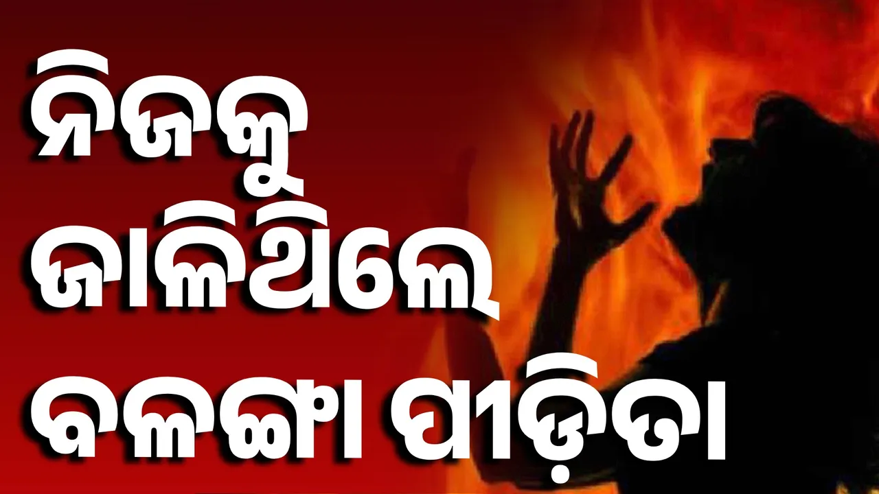  ନିଜ ଦେହରେ କିରୋସିନି ଢାଳି ନିଆଁ ଲଗାଇଥିଲେ ବଳଙ୍ଗା ପୀଡ଼ିତା: ବିଧାନସଭାରେ ଉତ୍ତର ରଖିଲେ ମୁଖ୍ୟମନ୍ତ୍ରୀ