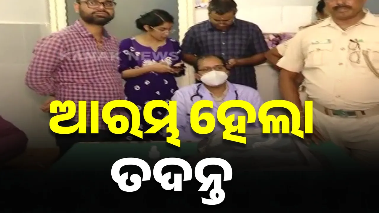  କ୍ୟାପିଟାଲ ହସ୍ପିଟାଲରେ ଶିଶୁ ମୃତ୍ୟୁ ଘଟଣା, ଆରମ୍ଭ ହେଲା ତଦନ୍ତ