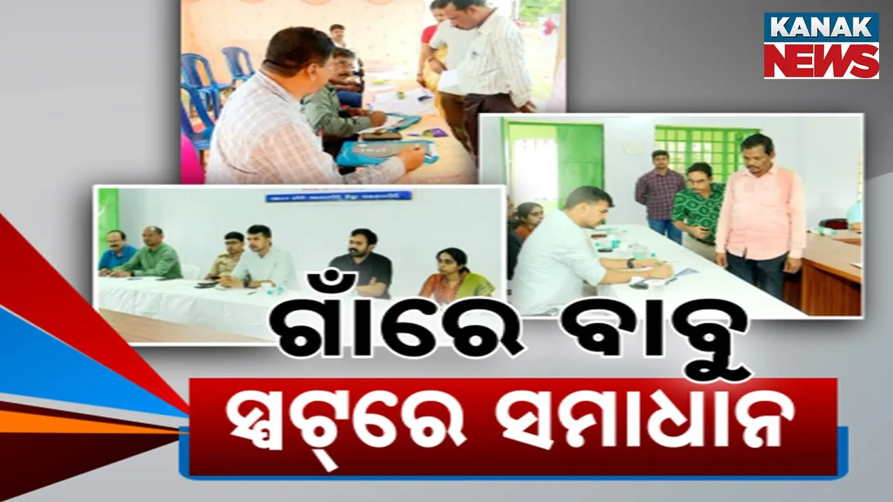  ଗାଁରେ ବାବୁ, ସ୍ପଟ୍‌ରେ ସମାଧାନ Photograph: (KanaKnews) 