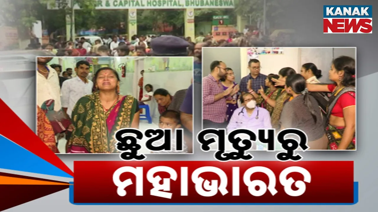  ଛୁଆ ମୃତ୍ୟୁରୁ ମହାଭାରତ Photograph: (Kanaknews) 