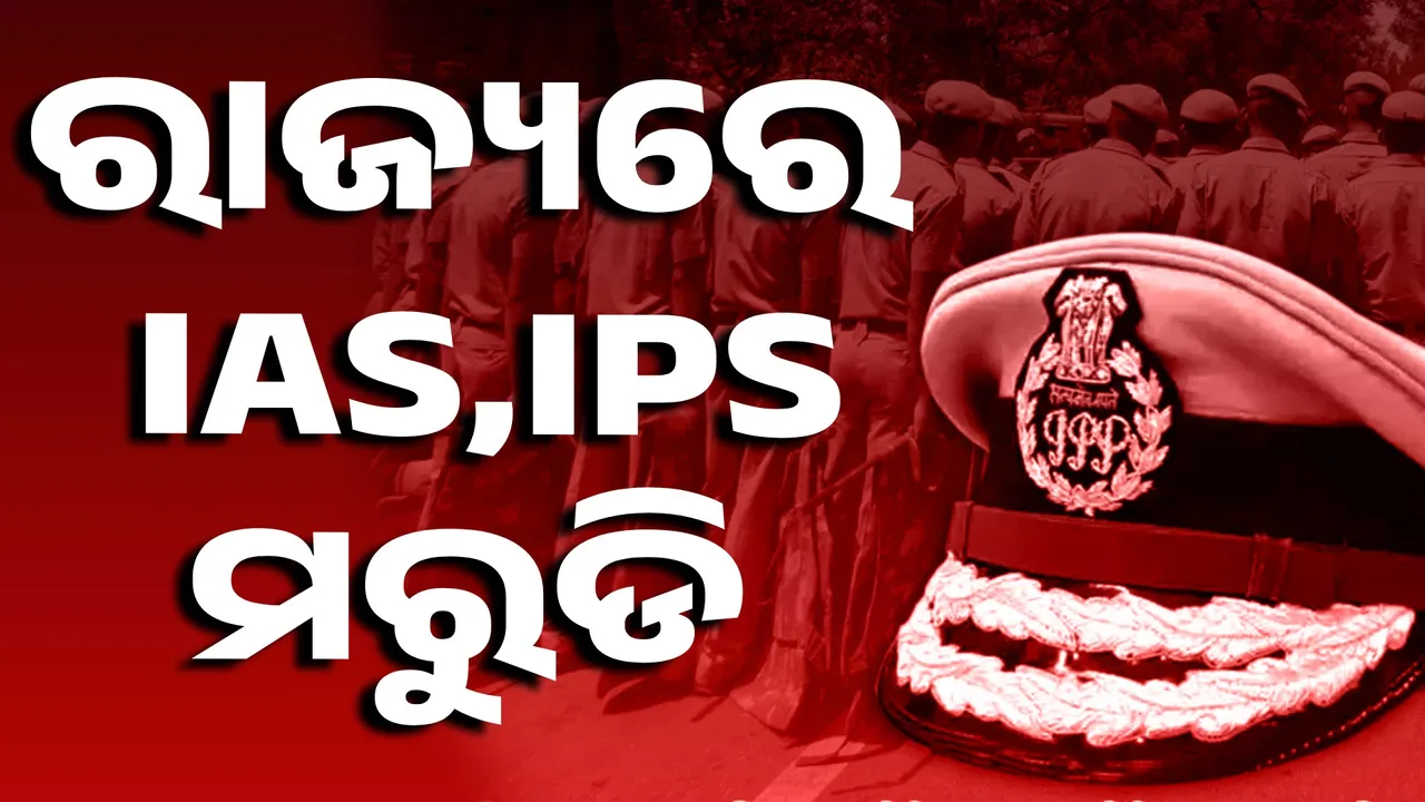  ରାଜ୍ୟରେ ଆଇଏଏସ୍, ଆଇପିଏସ୍ ମରୁଡି ; ଖାଲି ପଡ଼ିଛି ୧୮୨ ପୋଷ୍ଟ