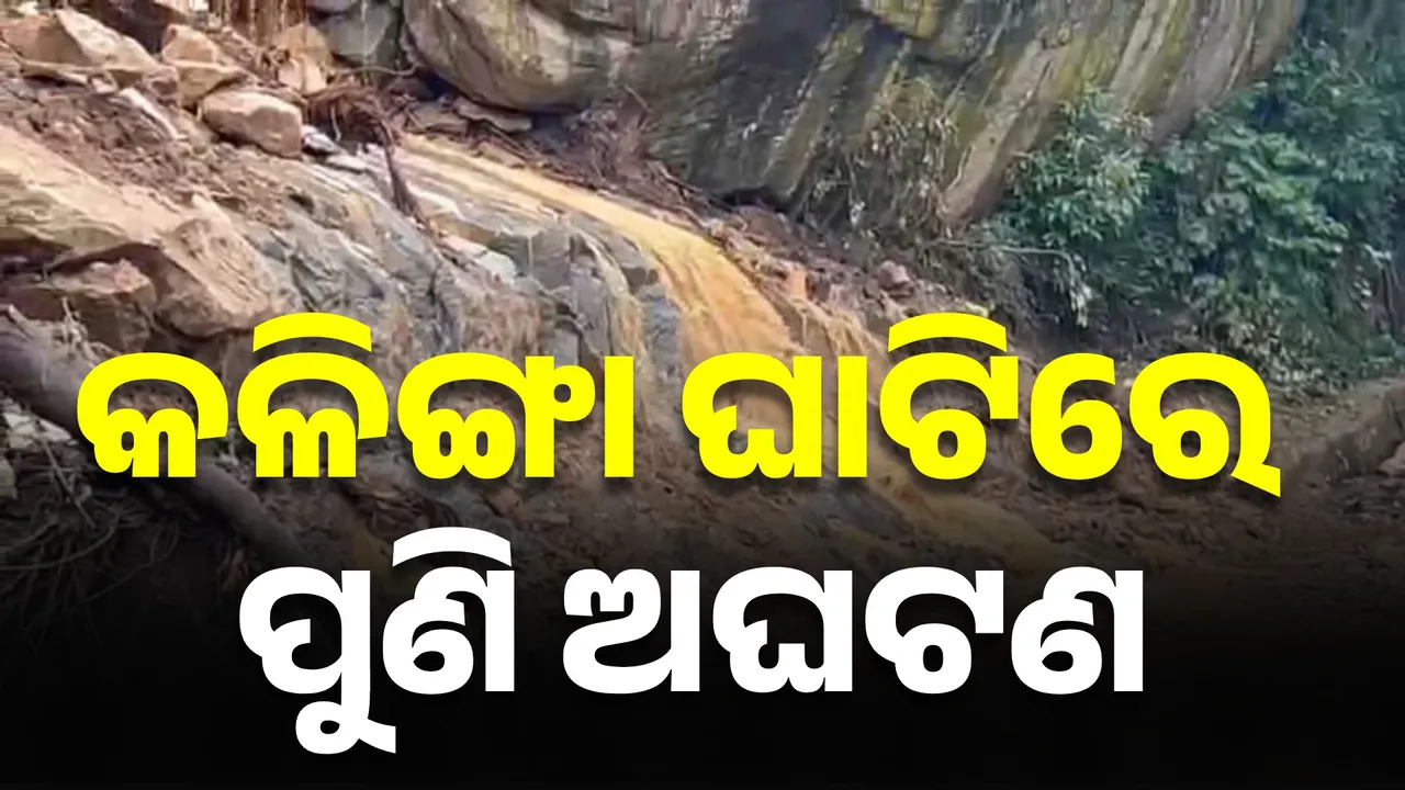  ପୁଣି ଧୋଇଗଲା କଳିଙ୍ଗା ଘାଟି ରାସ୍ତା, ବର୍ଷା ପାଣିରେ ଧୋଇଗଲା ମରାମତି କାମ