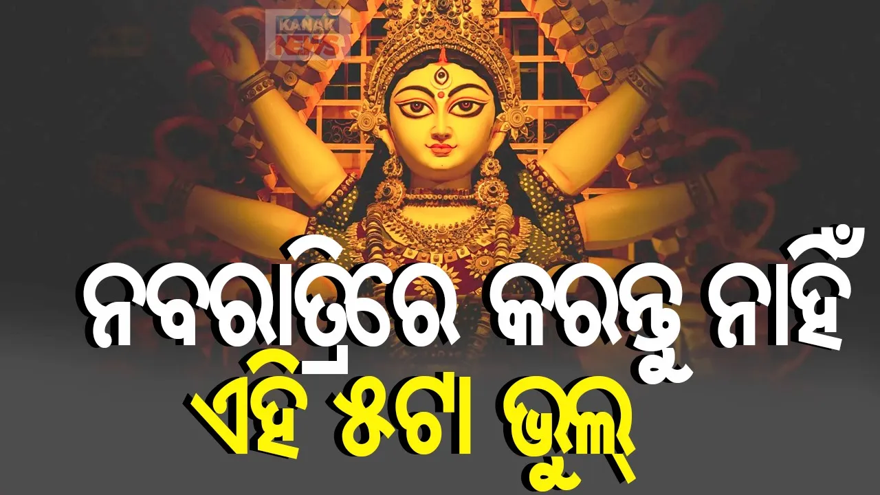  ନବରାତ୍ରିରେ କରନ୍ତୁ ନାହିଁ  ଏହି ୫ଟି ଭୁଲ୍ Photograph: (KanakNews) 